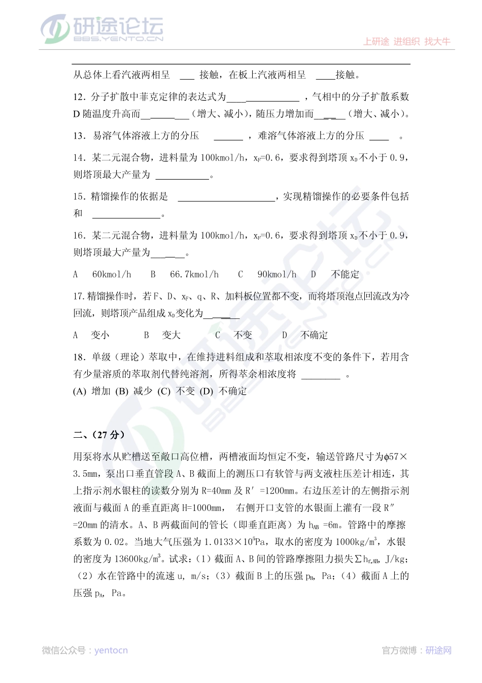 2013中国石油大学（北京）化工原理考研模拟试题答案解析©研途网 YenTo.cn 整理 ✚关注公众号(yentocn)资料多又好 更新早知道.pdf_第2页