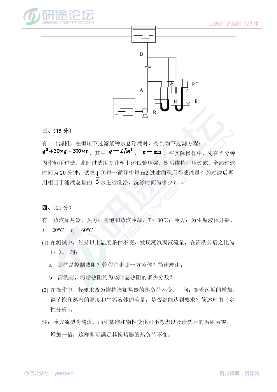 2013中国石油大学（北京）化工原理考研模拟试题答案解析©研途网 YenTo.cn 整理 ✚关注公众号(yentocn)资料多又好 更新早知道.pdf_第3页
