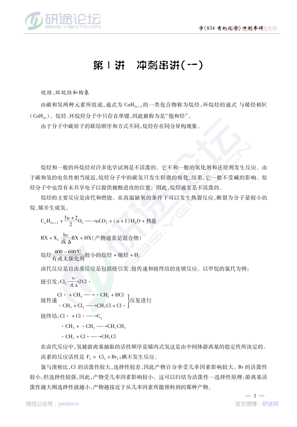 2014考研陕西师范大学《834有机化学》冲刺串讲与模拟题解析讲义©研途网 YenTo.cn 整理 ✚关注公众号(yentocn)资料多又好 更新早知道(1).pdf_第2页