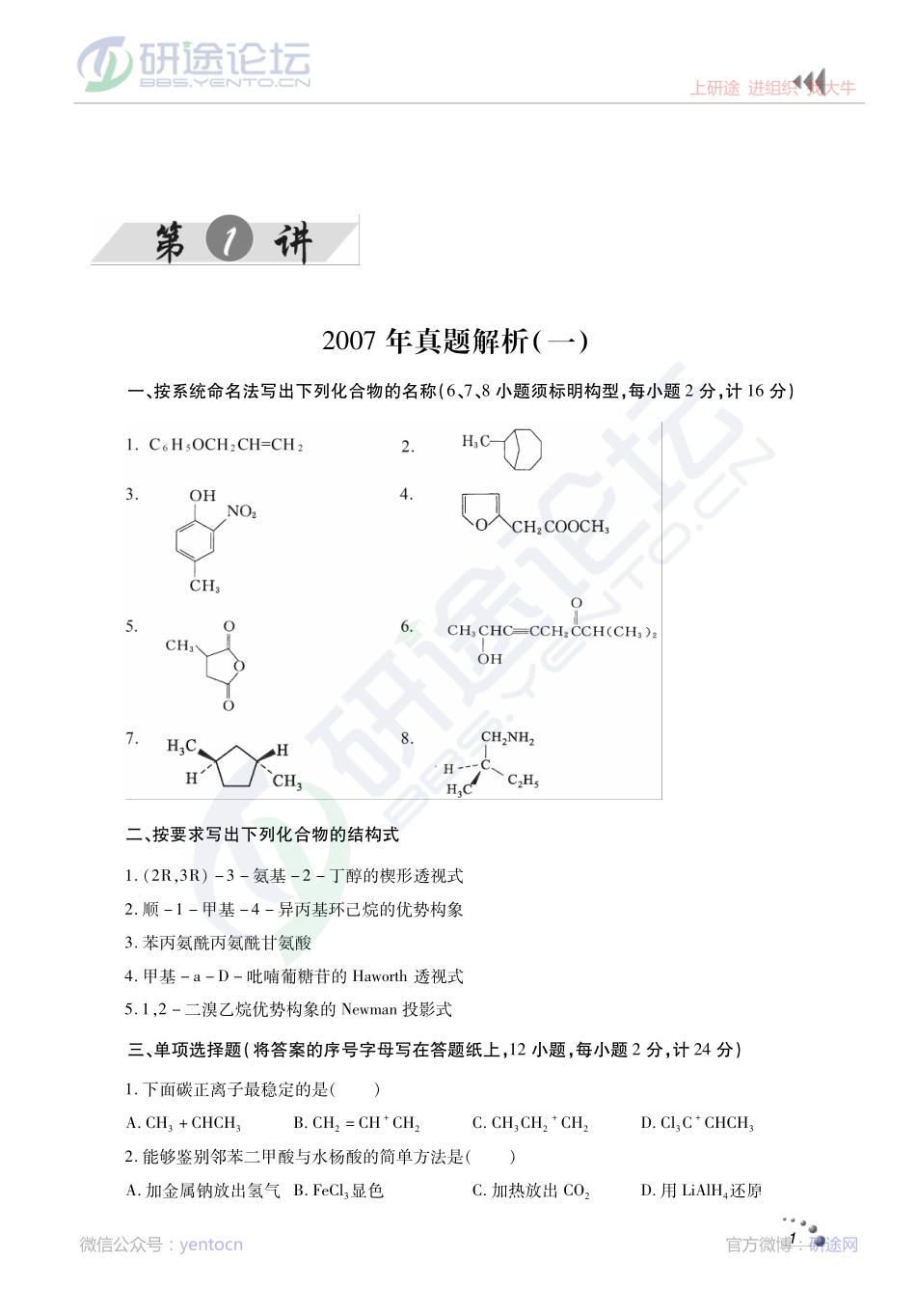 2014考研西北农林科技大学《619有机化学》真题、典型题解析讲义©研途网 YenTo.cn 整理 ✚关注公众号(yentocn)资料多又好 更新早知道(1).pdf_第1页