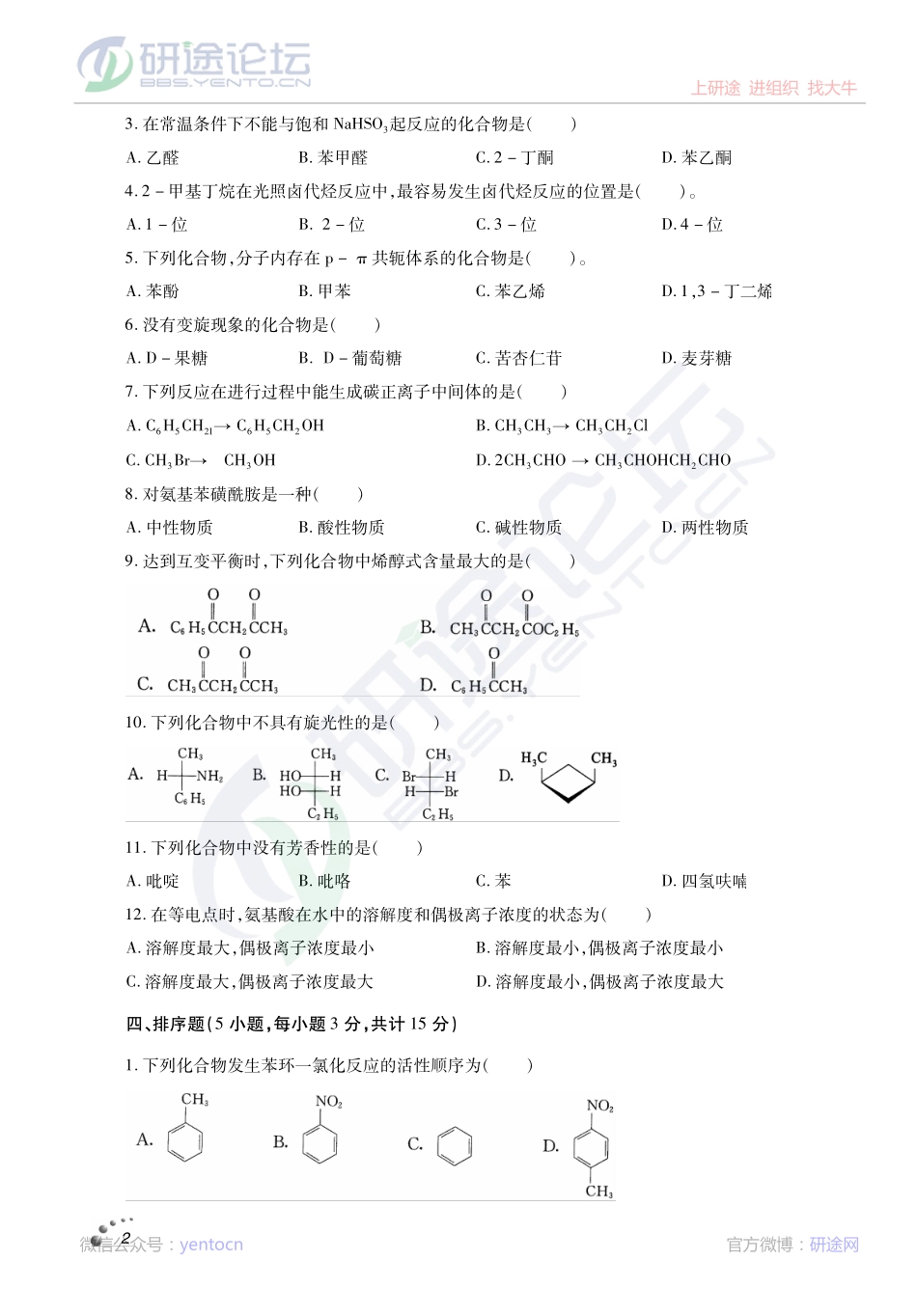 2014考研西北农林科技大学《619有机化学》真题、典型题解析讲义©研途网 YenTo.cn 整理 ✚关注公众号(yentocn)资料多又好 更新早知道(1).pdf_第2页