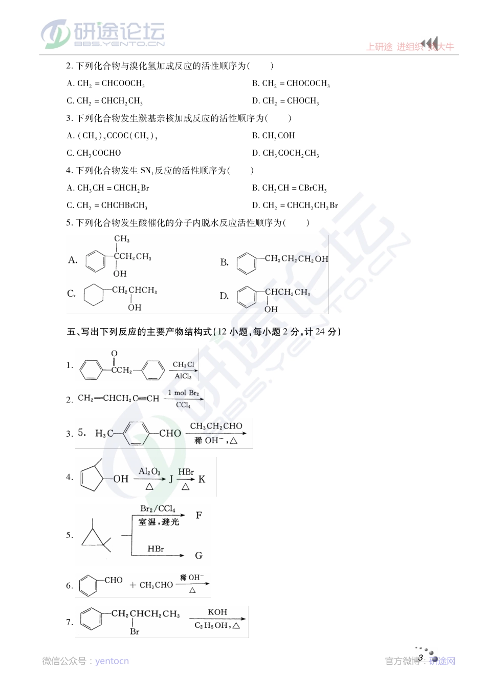 2014考研西北农林科技大学《619有机化学》真题、典型题解析讲义©研途网 YenTo.cn 整理 ✚关注公众号(yentocn)资料多又好 更新早知道(1).pdf_第3页