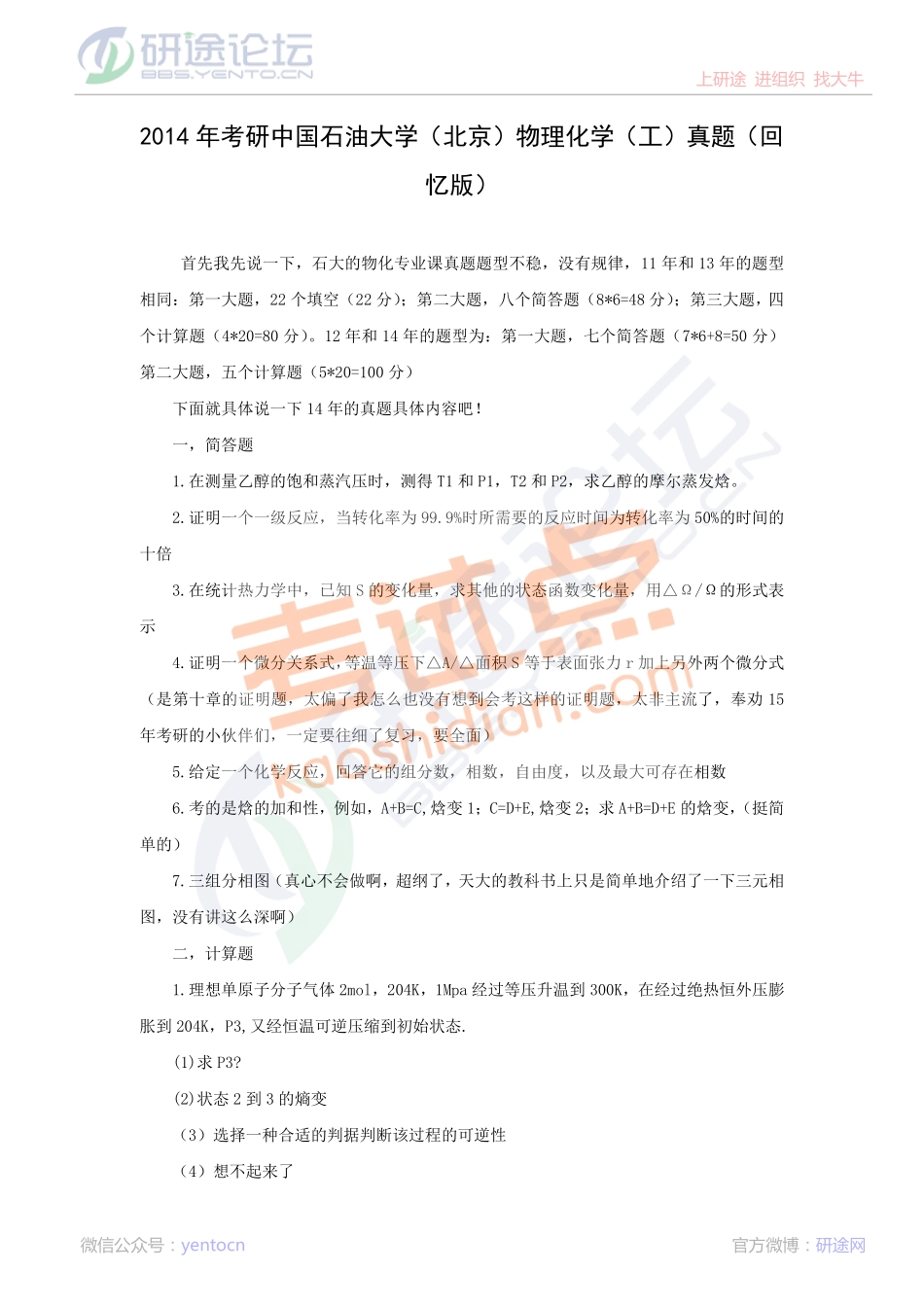 2014年考研中国石油大学（北京）物理化学（工）真题（回忆版）©研途网 YenTo.cn 整理 ✚关注公众号(yentocn)资料多又好 更新早知道.pdf_第1页