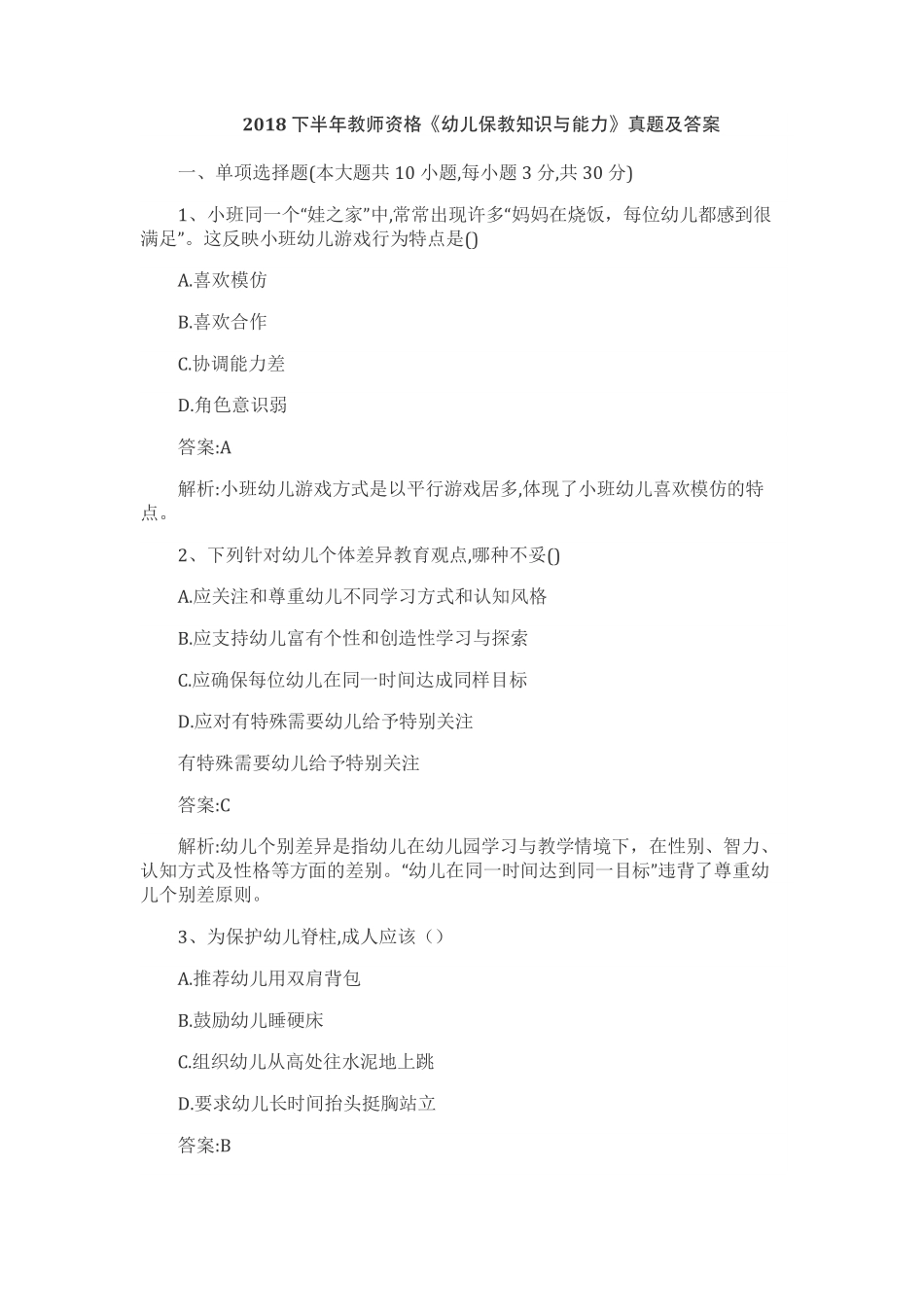 2018年下半年全国教师资格考试《保教知识与能力（幼儿）》真题及答案.pdf_第1页