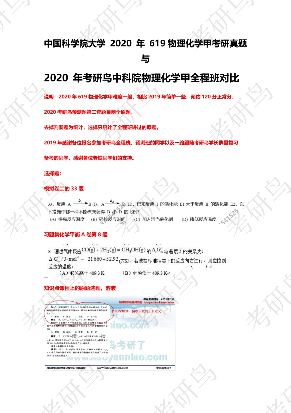 2020 年 中国科学院大学 619 物理化学甲考研真题.pdf_第1页