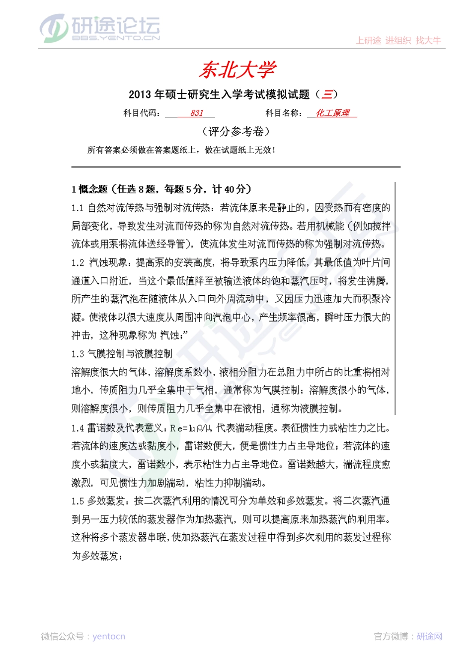 东北大学2013年831化工原理模拟题三答案©研途网 YenTo.cn 整理 ✚关注公众号(yentocn)资料多又好 更新早知道.pdf_第1页