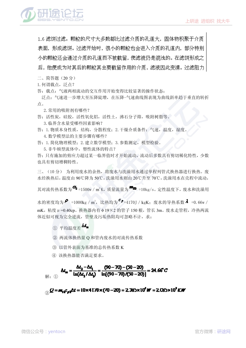 东北大学2013年831化工原理模拟题三答案©研途网 YenTo.cn 整理 ✚关注公众号(yentocn)资料多又好 更新早知道.pdf_第2页
