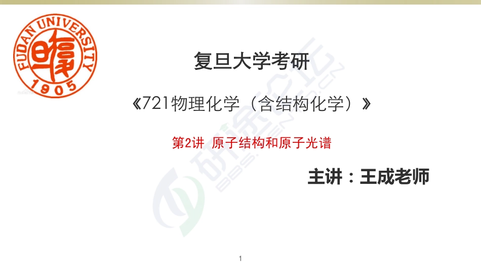 复旦大学721物理化学讲义——原子结构和原子光谱©研途网 YenTo.cn 整理 ✚关注公众号(yentocn)资料多又好 更新早知道.pdf_第1页