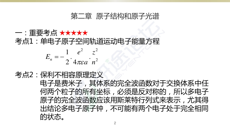 复旦大学721物理化学讲义——原子结构和原子光谱©研途网 YenTo.cn 整理 ✚关注公众号(yentocn)资料多又好 更新早知道.pdf_第2页