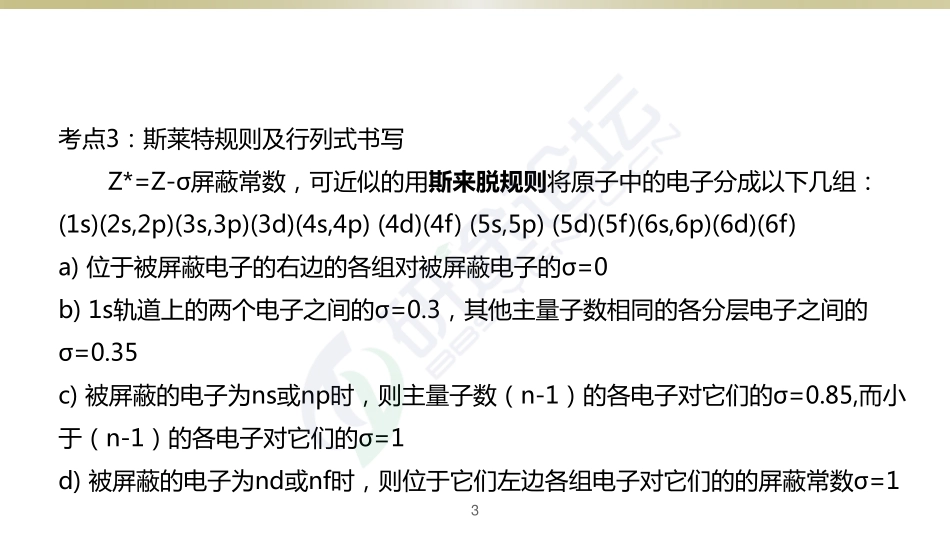 复旦大学721物理化学讲义——原子结构和原子光谱©研途网 YenTo.cn 整理 ✚关注公众号(yentocn)资料多又好 更新早知道.pdf_第3页