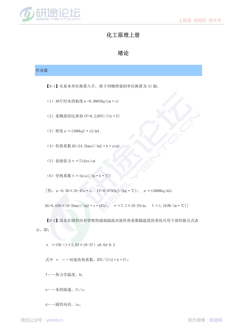 华南理工大学化工原理上册习题©研途网 YenTo.cn 整理 ✚关注公众号(yentocn)资料多又好 更新早知道.pdf_第1页