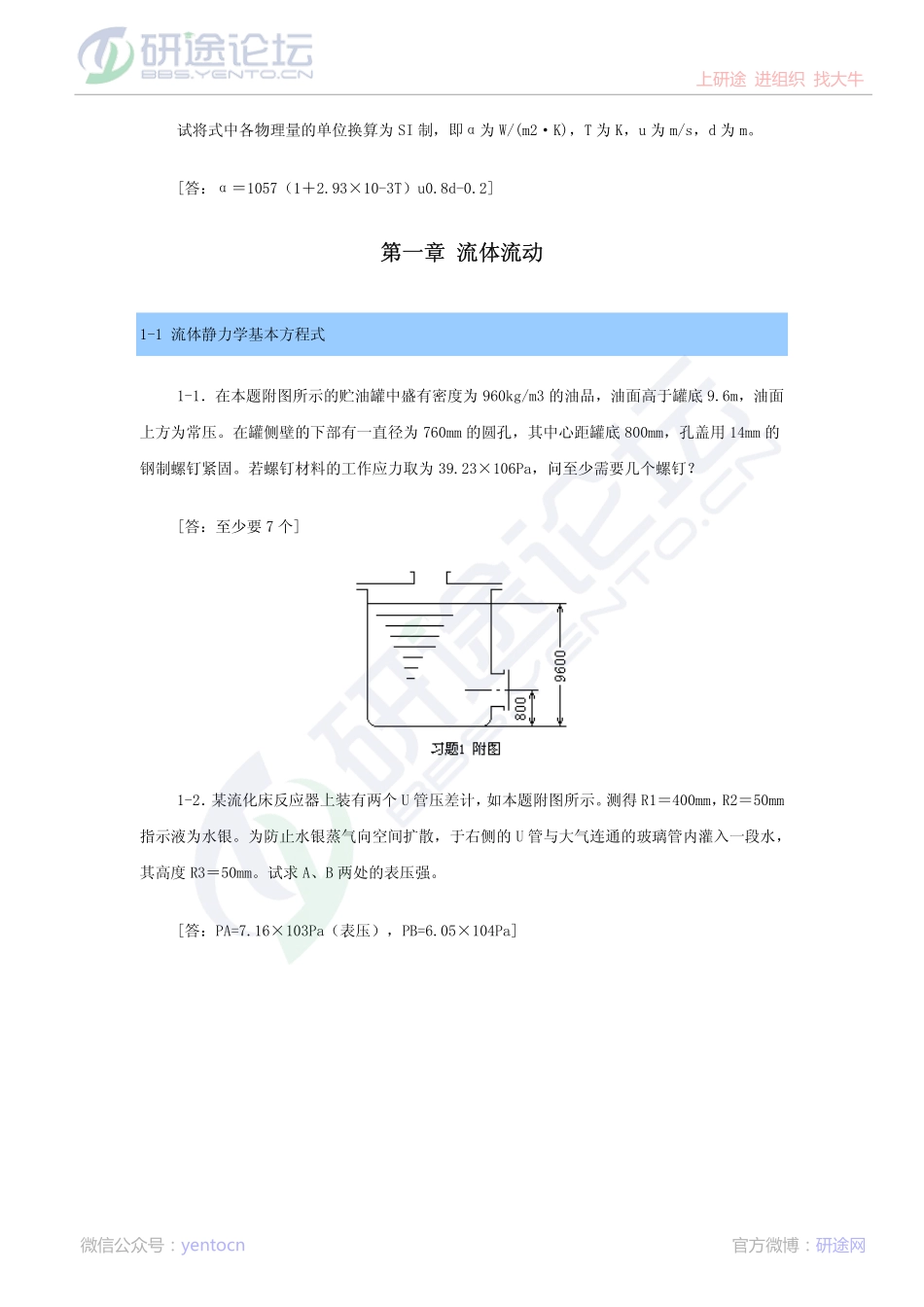华南理工大学化工原理上册习题©研途网 YenTo.cn 整理 ✚关注公众号(yentocn)资料多又好 更新早知道.pdf_第2页