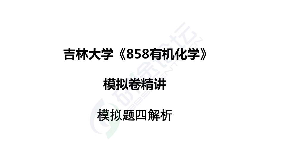 吉林大学《858有机化学》模拟套卷四及解析©研途网 YenTo.cn 整理 ✚关注公众号(yentocn)资料多又好 更新早知道.pdf_第1页