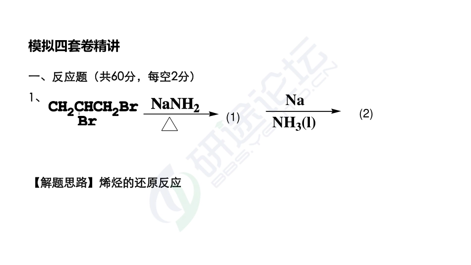 吉林大学《858有机化学》模拟套卷四及解析©研途网 YenTo.cn 整理 ✚关注公众号(yentocn)资料多又好 更新早知道.pdf_第2页