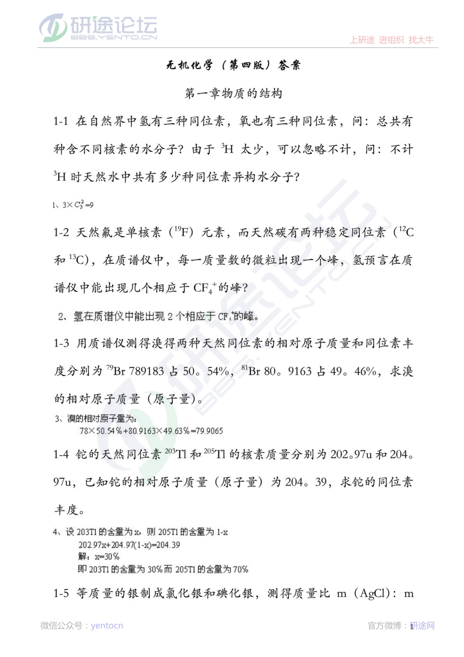考研《无机化学》（第四版）习题及参考答案©研途网 YenTo.cn 整理 ✚关注公众号(yentocn)资料多又好 更新早知道.pdf_第1页