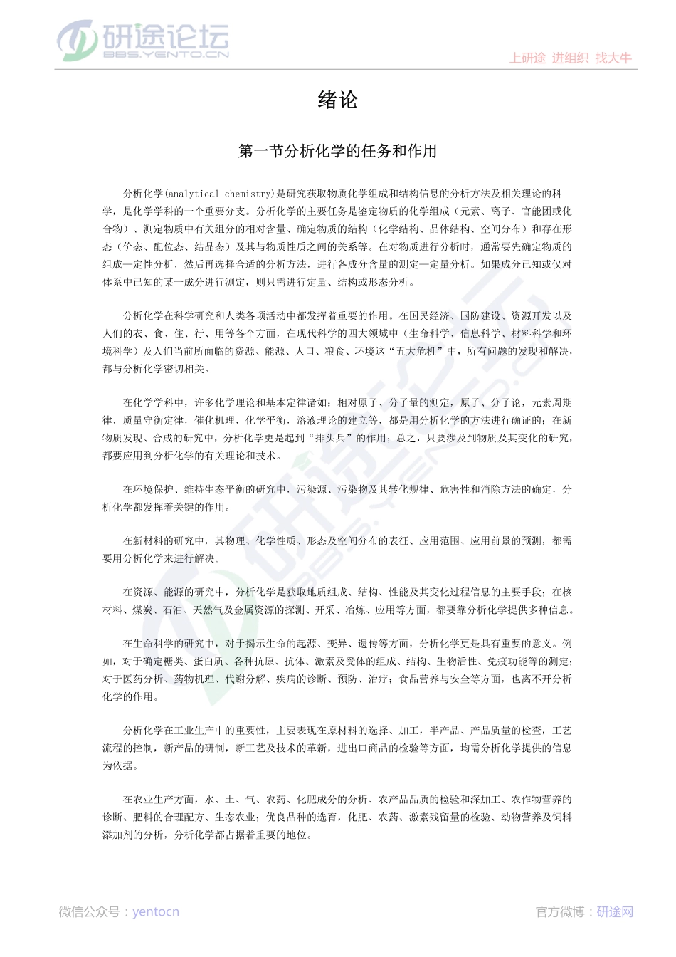 中南大学分析化学考研复习笔记©研途网 YenTo.cn 整理 ✚关注公众号(yentocn)资料多又好 更新早知道.pdf_第1页