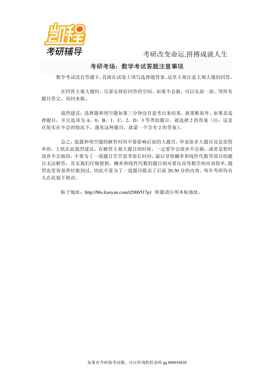 2015年考研考场：数学考研考试答题注意事项-凯程教育.pdf_第1页