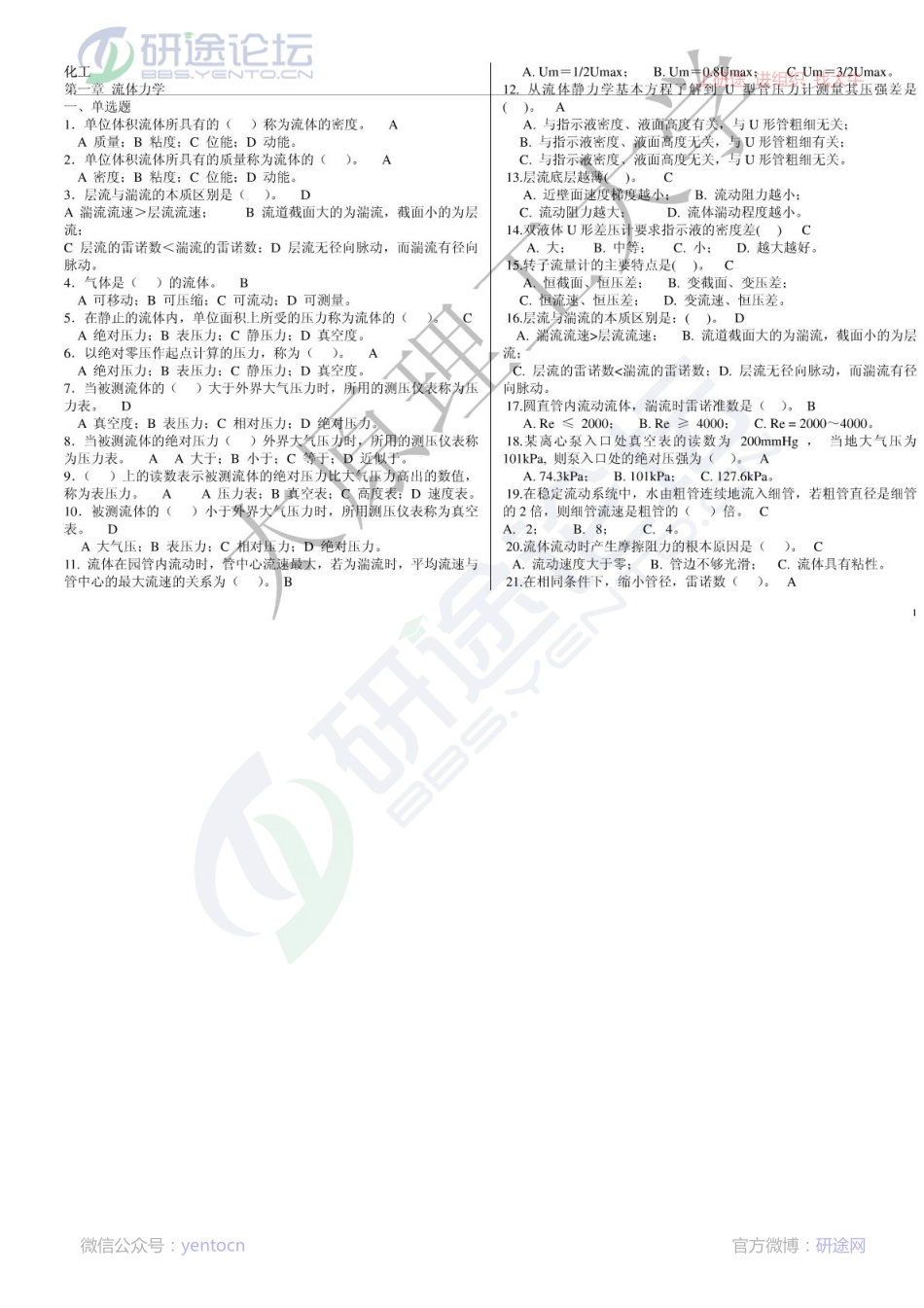 太原理工大学考研化工原理复习题©研途网 YenTo.cn 整理 ✚关注公众号(yentocn)资料多又好 更新早知道.pdf_第1页