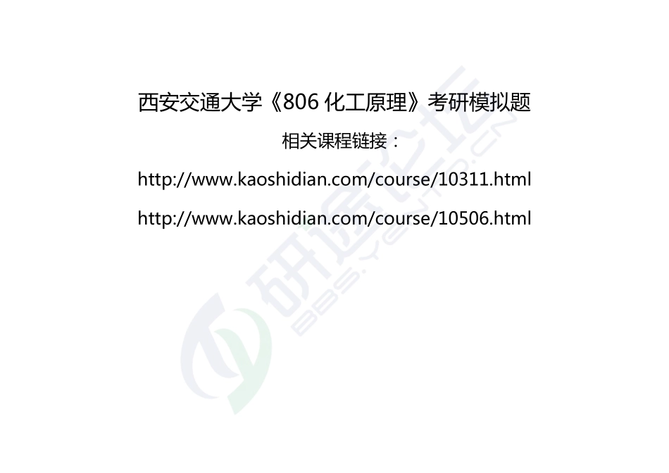西安交通大学《806化工原理》考研模拟题一©研途网 YenTo.cn 整理 ✚关注公众号(yentocn)资料多又好 更新早知道.pdf_第1页