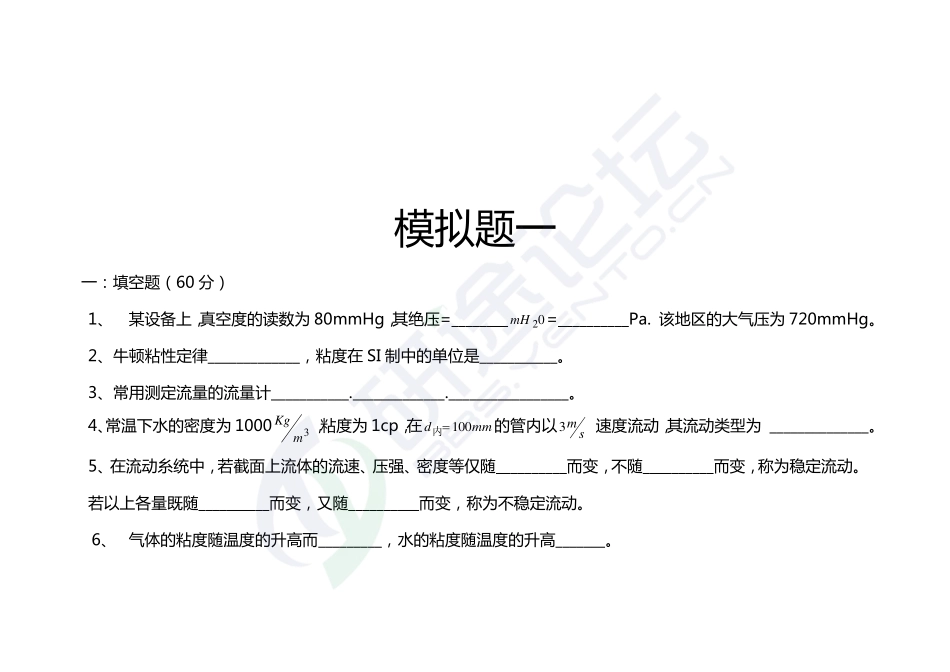 西安交通大学《806化工原理》考研模拟题一©研途网 YenTo.cn 整理 ✚关注公众号(yentocn)资料多又好 更新早知道.pdf_第2页