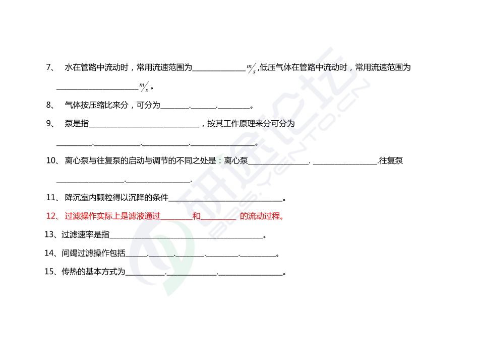 西安交通大学《806化工原理》考研模拟题一©研途网 YenTo.cn 整理 ✚关注公众号(yentocn)资料多又好 更新早知道.pdf_第3页