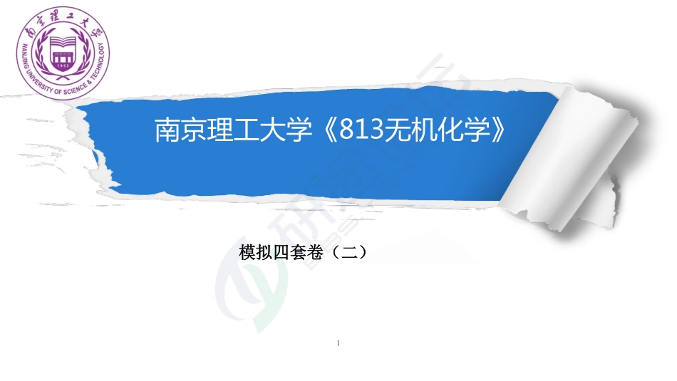 南京理工大学《813无机化学》模拟试卷二©研途网 YenTo.cn 整理 ✚关注公众号(yentocn)资料多又好 更新早知道.pdf_第1页