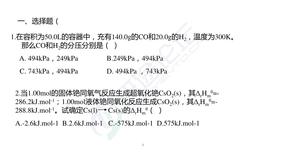 南京理工大学《813无机化学》模拟试卷二©研途网 YenTo.cn 整理 ✚关注公众号(yentocn)资料多又好 更新早知道.pdf_第2页