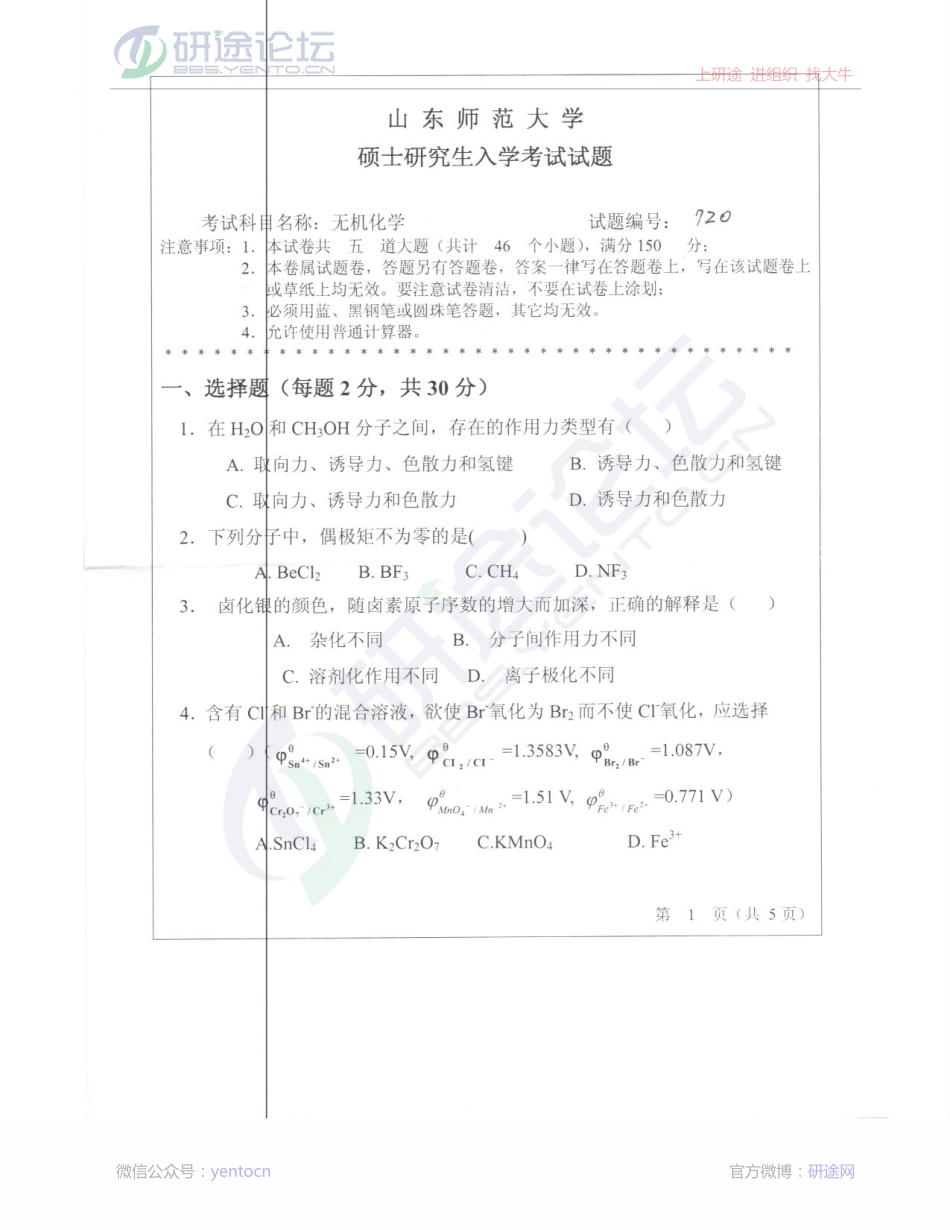 山东师范大学2013年考研专业课《无机化学》真题©研途网 YenTo.cn 整理 ✚关注公众号(yentocn)资料多又好 更新早知道.pdf_第1页