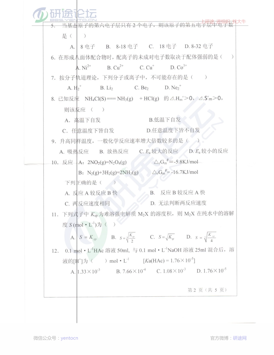山东师范大学2013年考研专业课《无机化学》真题©研途网 YenTo.cn 整理 ✚关注公众号(yentocn)资料多又好 更新早知道.pdf_第2页