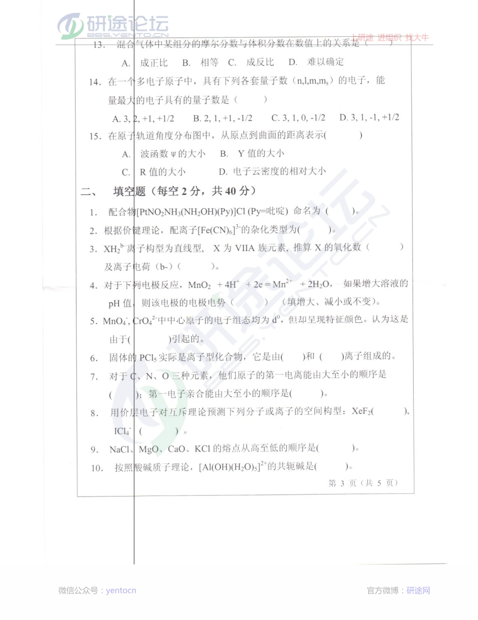 山东师范大学2013年考研专业课《无机化学》真题©研途网 YenTo.cn 整理 ✚关注公众号(yentocn)资料多又好 更新早知道.pdf_第3页
