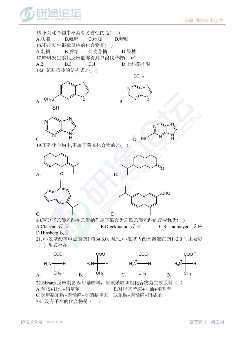 沈阳药科大学研究生入学考试药学综合模模拟题（含有机化学、分析化学、生物化学、生理学）©研途网 YenTo.cn 整理 ✚关注公众号(yentocn)资料多又好 更新早知道.pdf_第2页