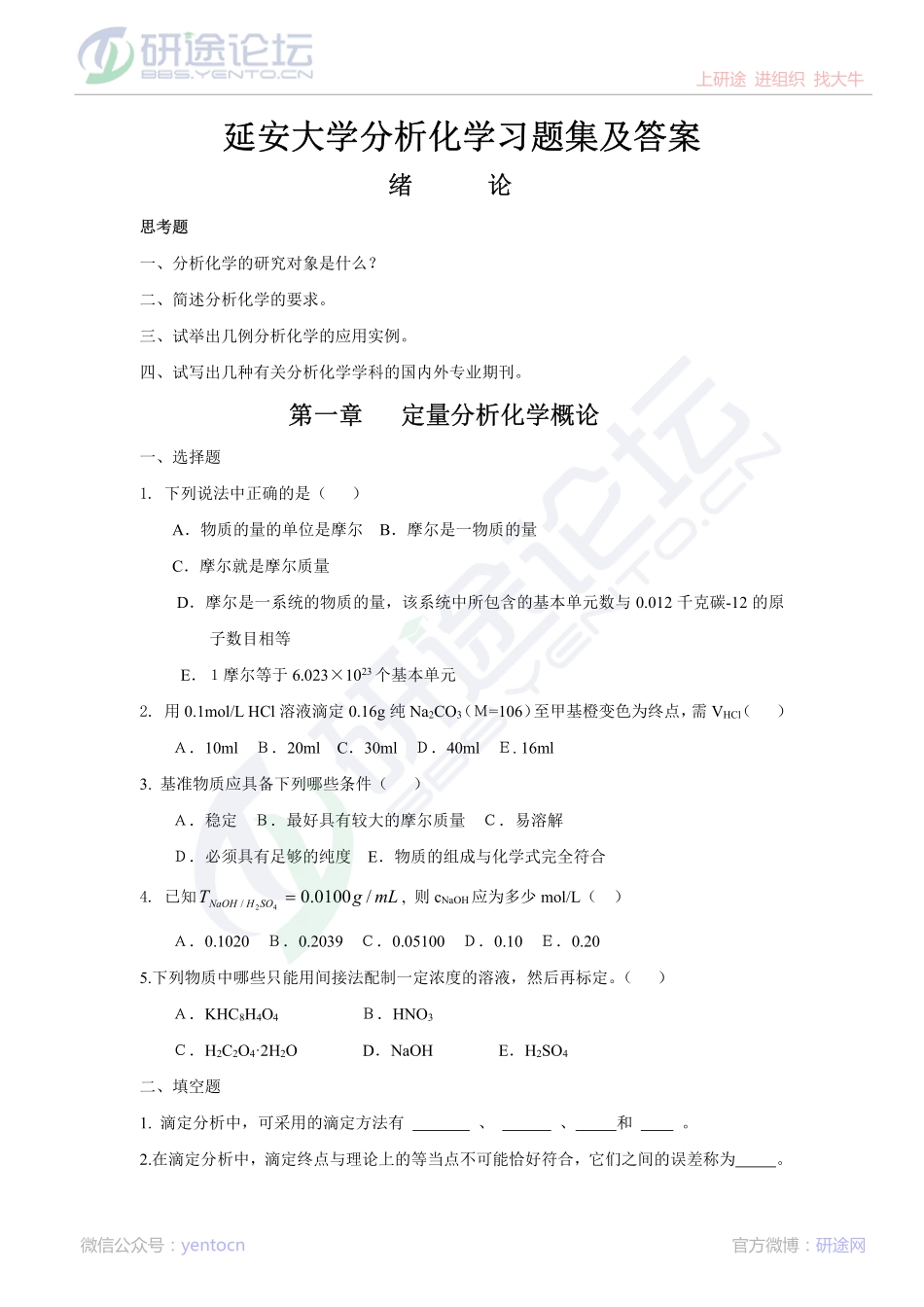 延安大学分析化学习题集及答案©研途网 YenTo.cn 整理 ✚关注公众号(yentocn)资料多又好 更新早知道.pdf_第1页