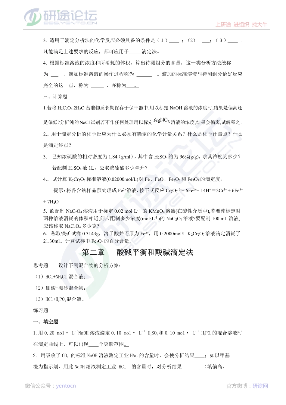 延安大学分析化学习题集及答案©研途网 YenTo.cn 整理 ✚关注公众号(yentocn)资料多又好 更新早知道.pdf_第2页