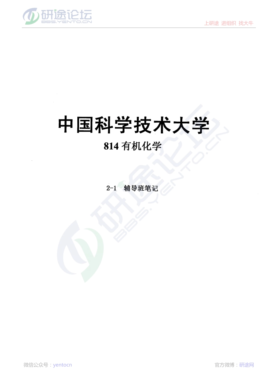 中国科技大学814有机化学考研辅导班笔记©研途网 YenTo.cn 整理 ✚关注公众号(yentocn)资料多又好 更新早知道.pdf_第1页