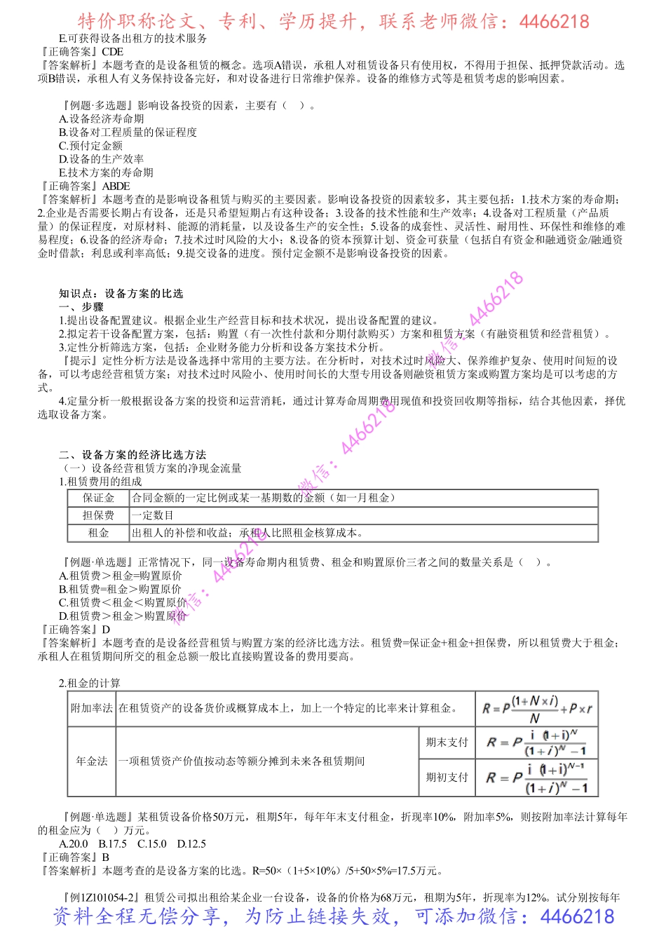 第03讲　设备租赁购买的影响因素及设备方案的比选.pdf_第2页