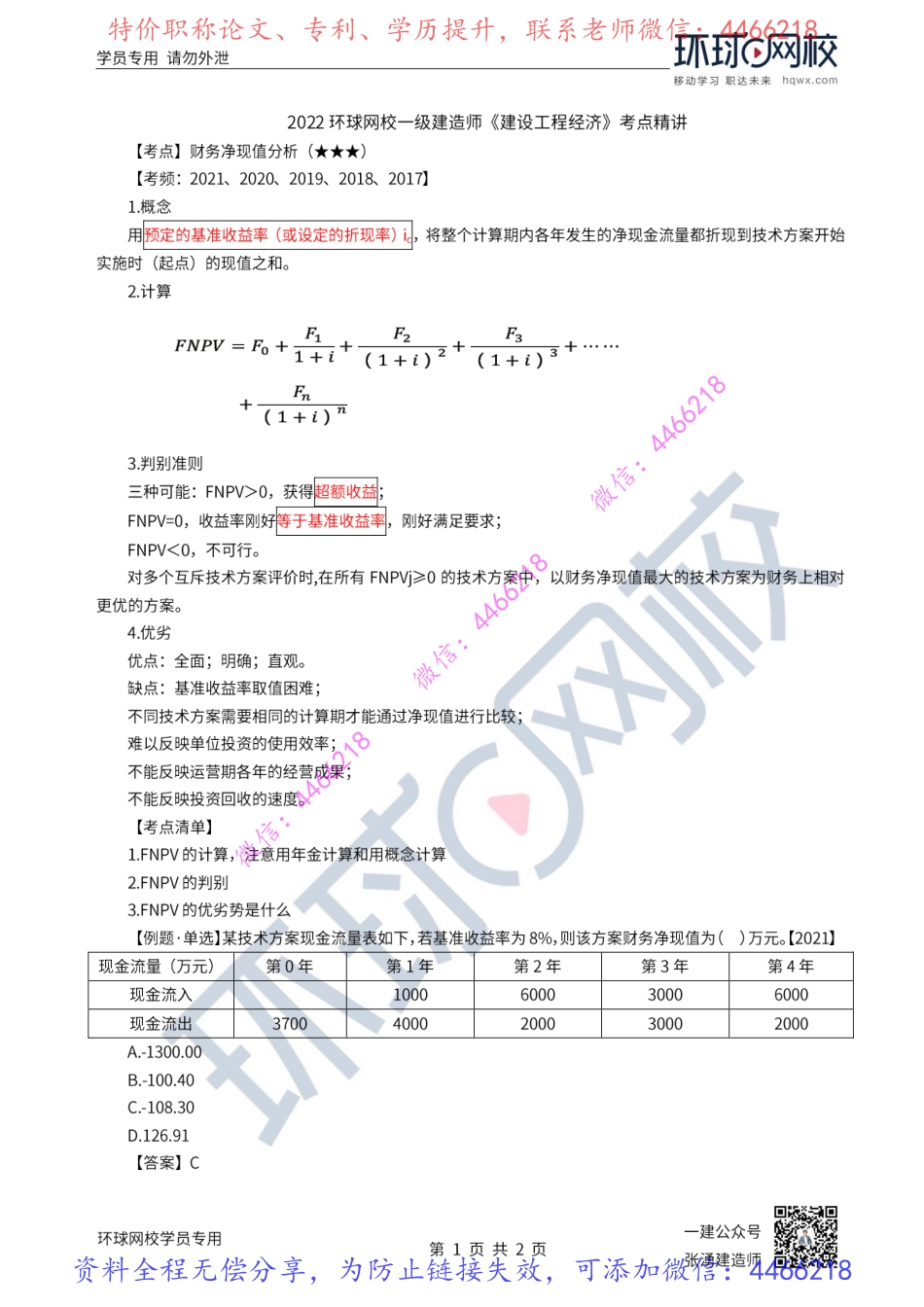 第8讲-财务净现值分析.pdf_第1页