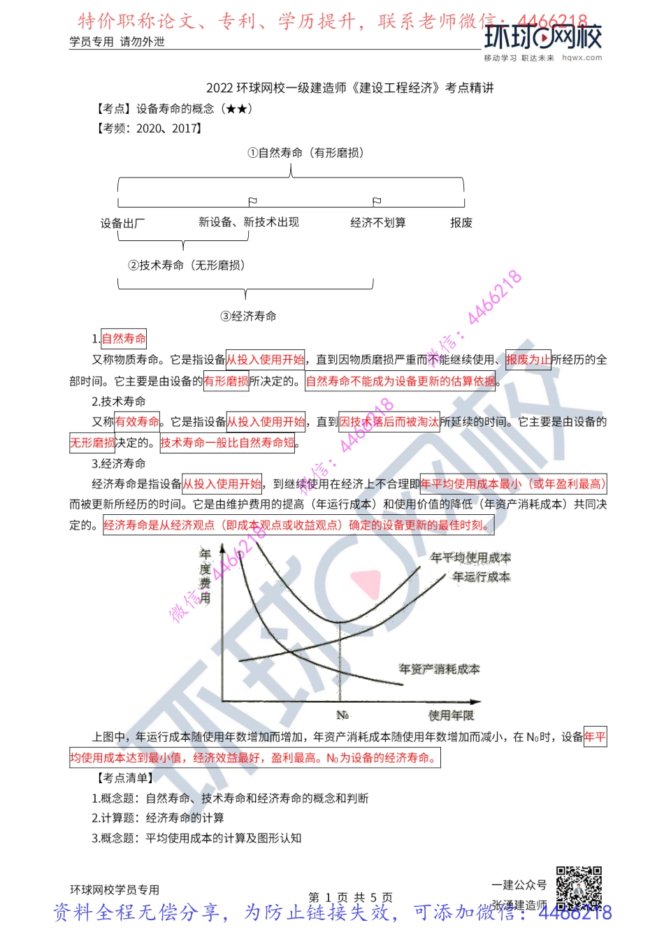 第15讲-设备寿命及租赁与购买方案的比选.pdf_第2页