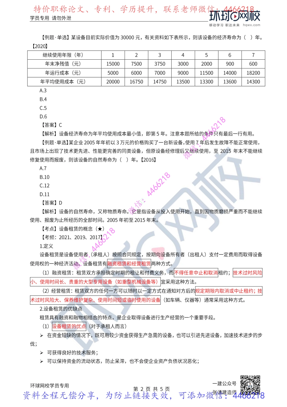 第15讲-设备寿命及租赁与购买方案的比选.pdf_第3页