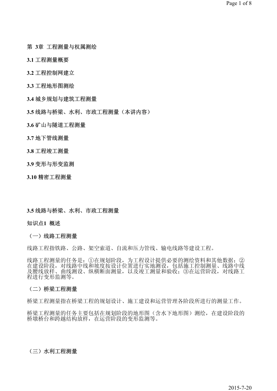 第18课时第3章3.5线路与桥梁、水利、市政工程测量.pdf_第1页