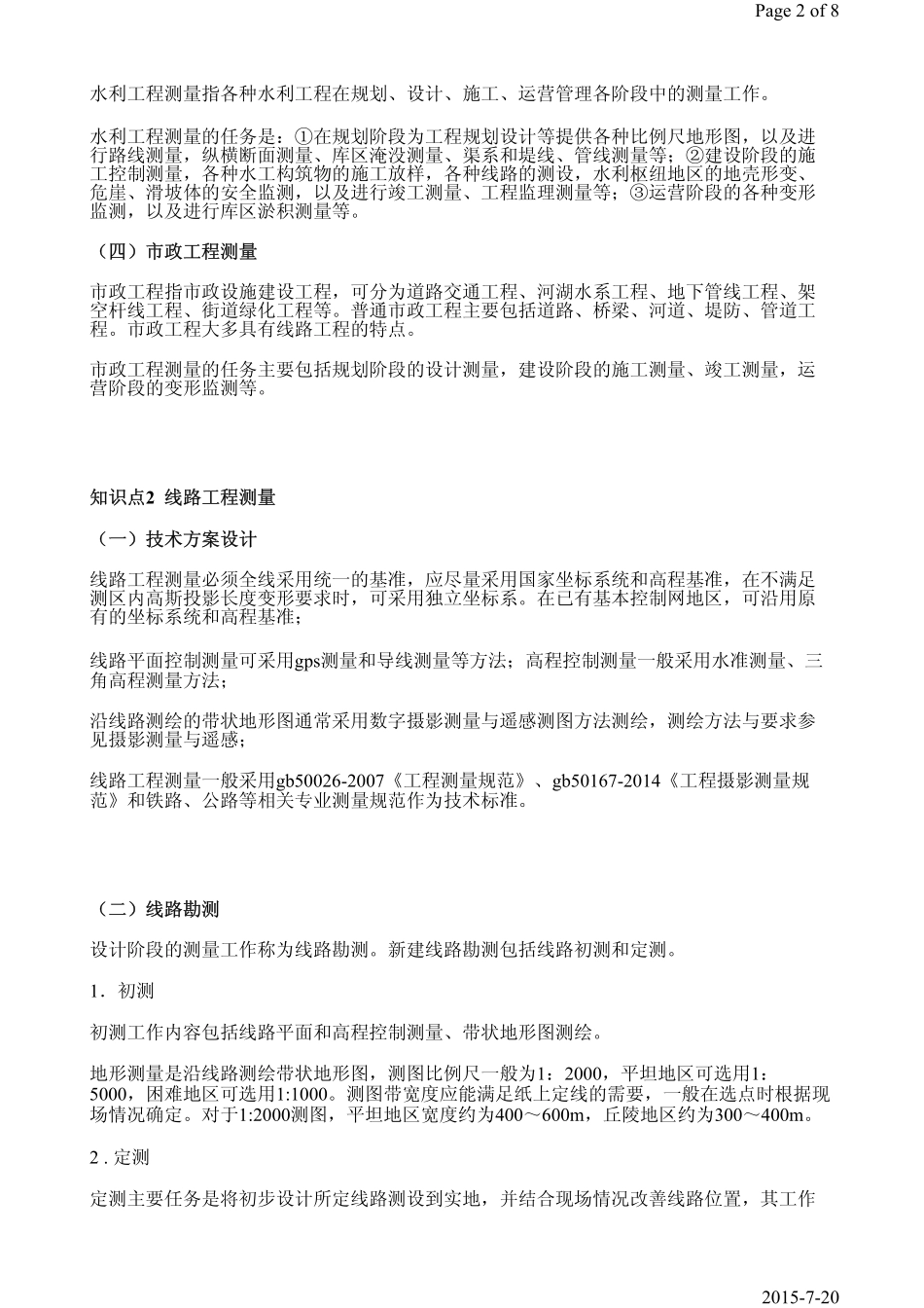 第18课时第3章3.5线路与桥梁、水利、市政工程测量.pdf_第2页