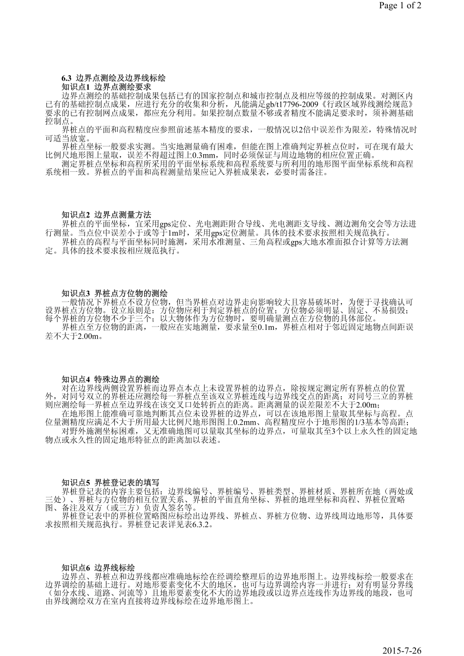 第43课时第6章6.3边界点测绘及边界线标绘.pdf_第1页