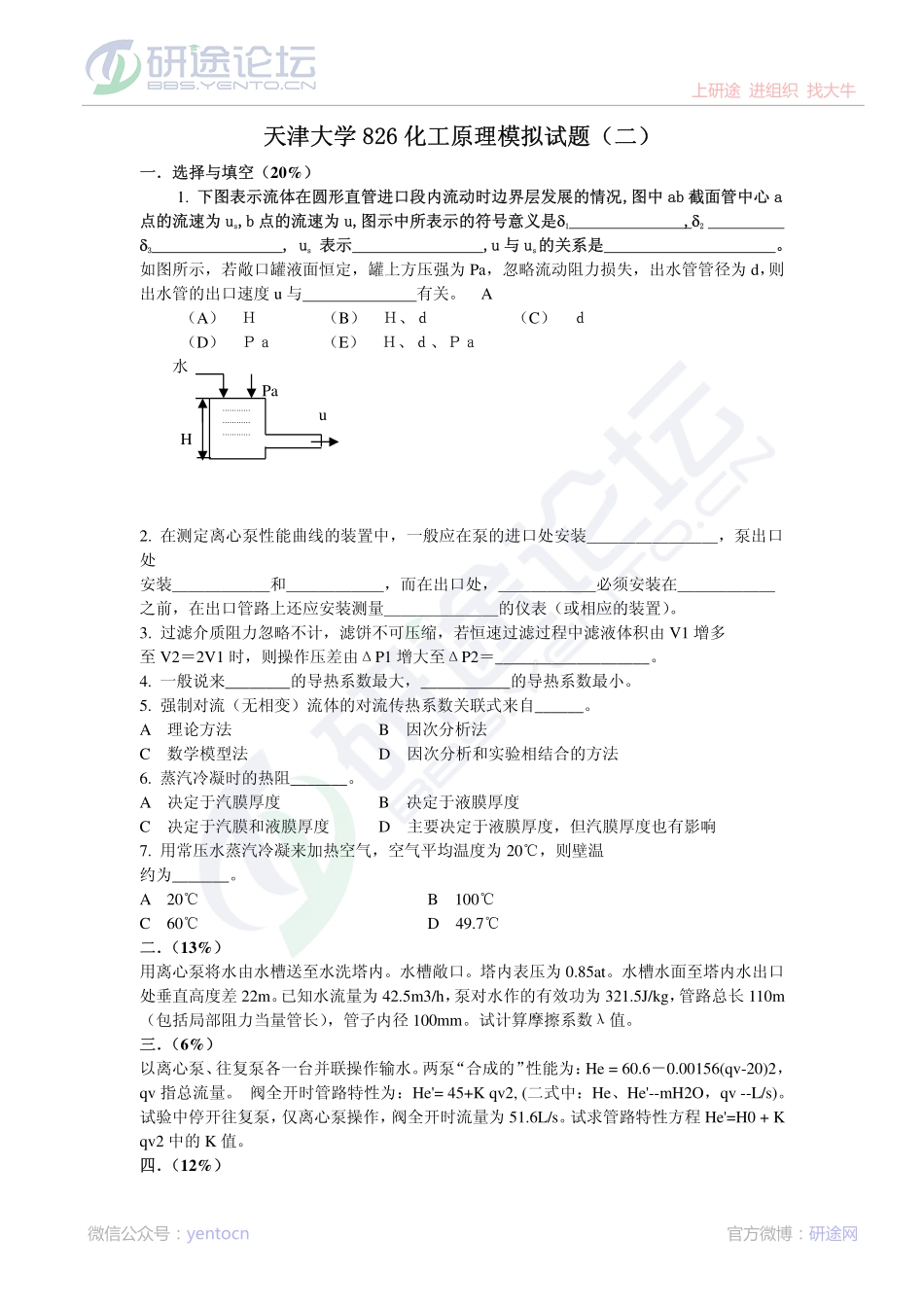 2011年天津大学826化工原理考研模拟题二©研途网 YenTo.cn 整理 ✚关注公众号(yentocn)资料多又好 更新早知道.pdf_第1页