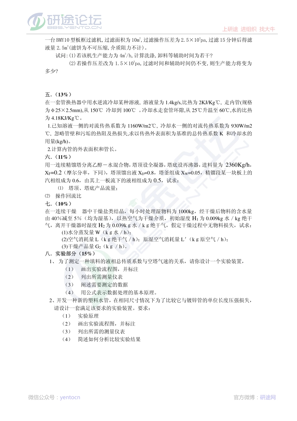 2011年天津大学826化工原理考研模拟题二©研途网 YenTo.cn 整理 ✚关注公众号(yentocn)资料多又好 更新早知道.pdf_第2页