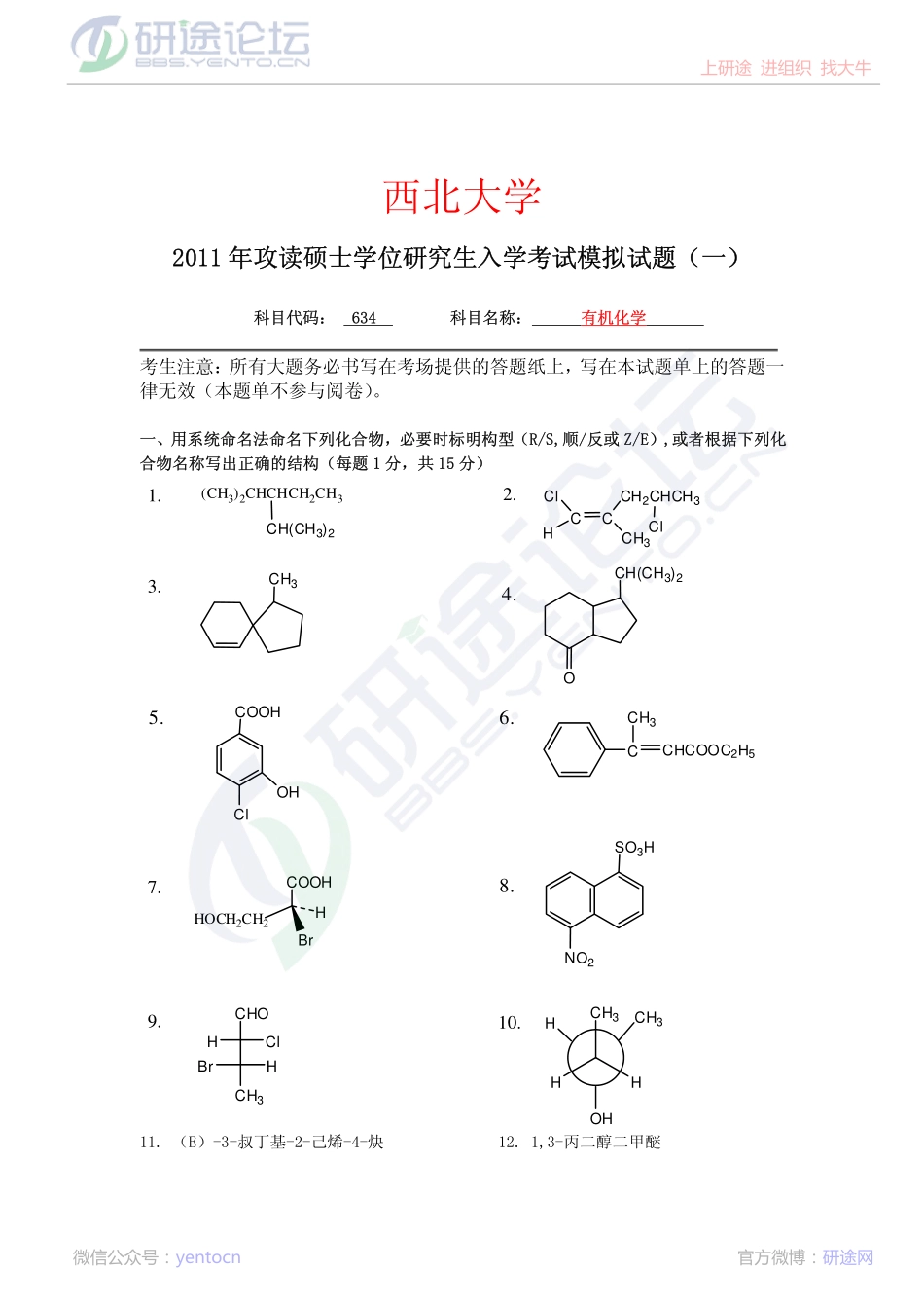 2011年西北大学634有机化学考研模拟题一©研途网 YenTo.cn 整理 ✚关注公众号(yentocn)资料多又好 更新早知道.pdf_第1页