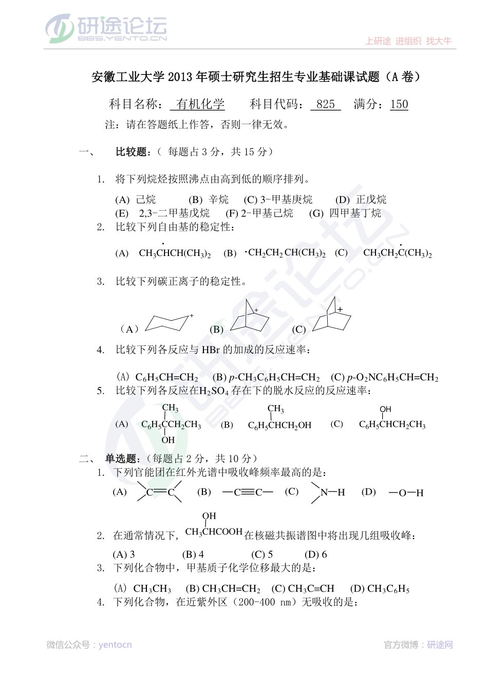 2013年安徽工业大学考研专业课《825有机化学A卷》真题©研途网 YenTo.cn 整理 ✚关注公众号(yentocn)资料多又好 更新早知道.pdf_第1页