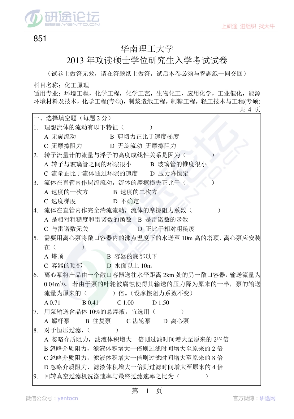 2013年华南理工大学考研专业课《化工原理》真题©研途网 YenTo.cn 整理 ✚关注公众号(yentocn)资料多又好 更新早知道.pdf_第1页