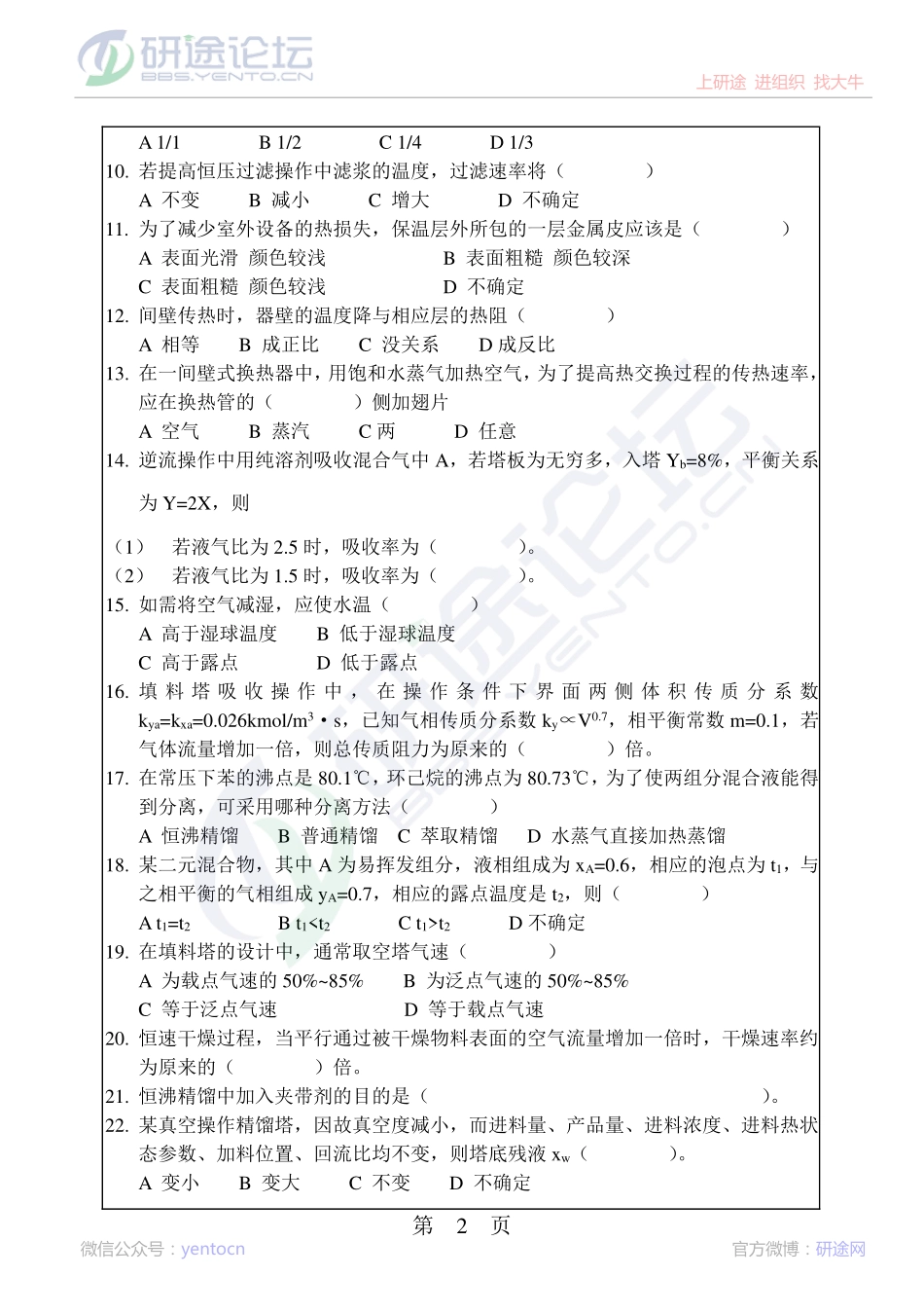 2013年华南理工大学考研专业课《化工原理》真题©研途网 YenTo.cn 整理 ✚关注公众号(yentocn)资料多又好 更新早知道.pdf_第2页