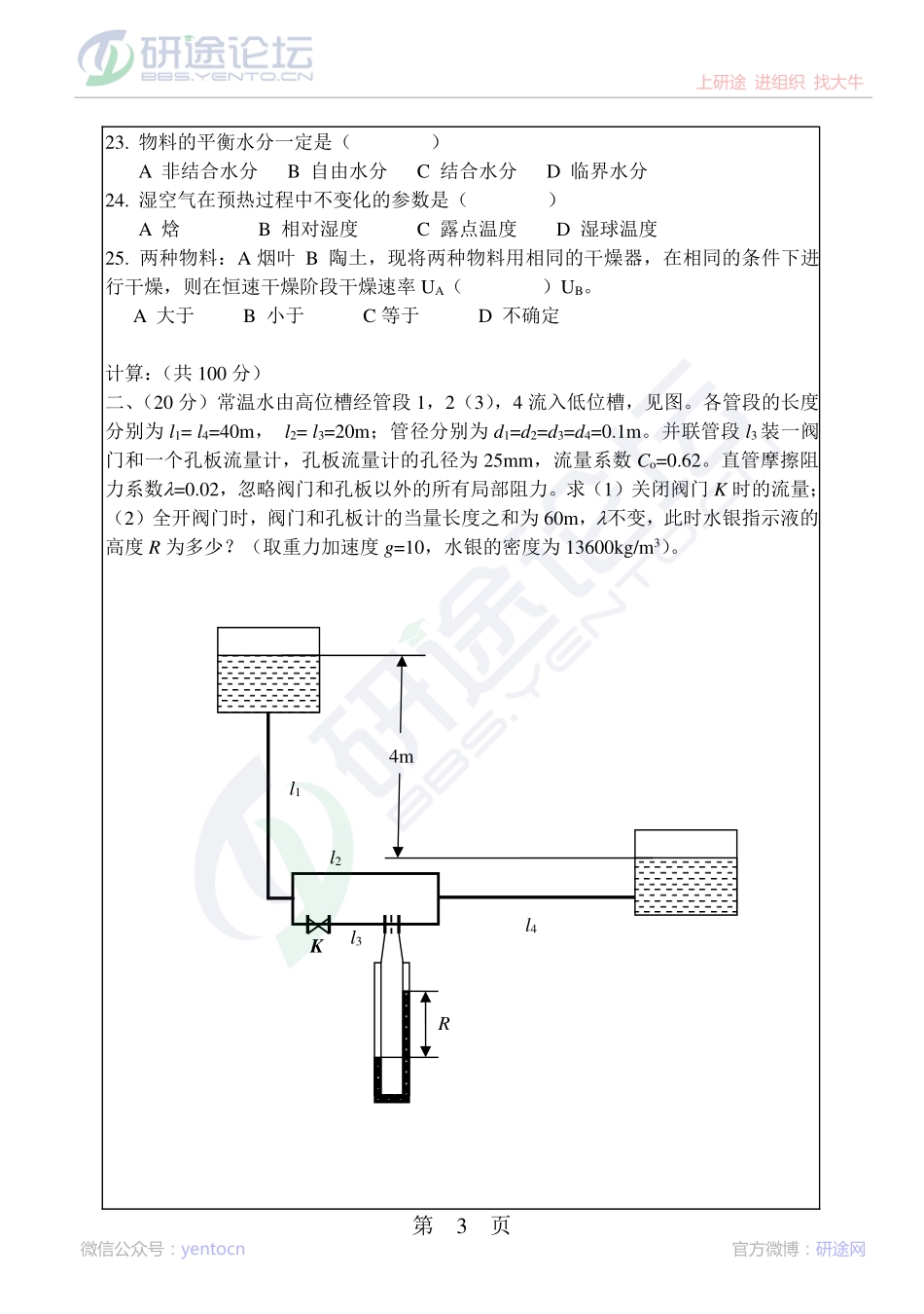 2013年华南理工大学考研专业课《化工原理》真题©研途网 YenTo.cn 整理 ✚关注公众号(yentocn)资料多又好 更新早知道.pdf_第3页