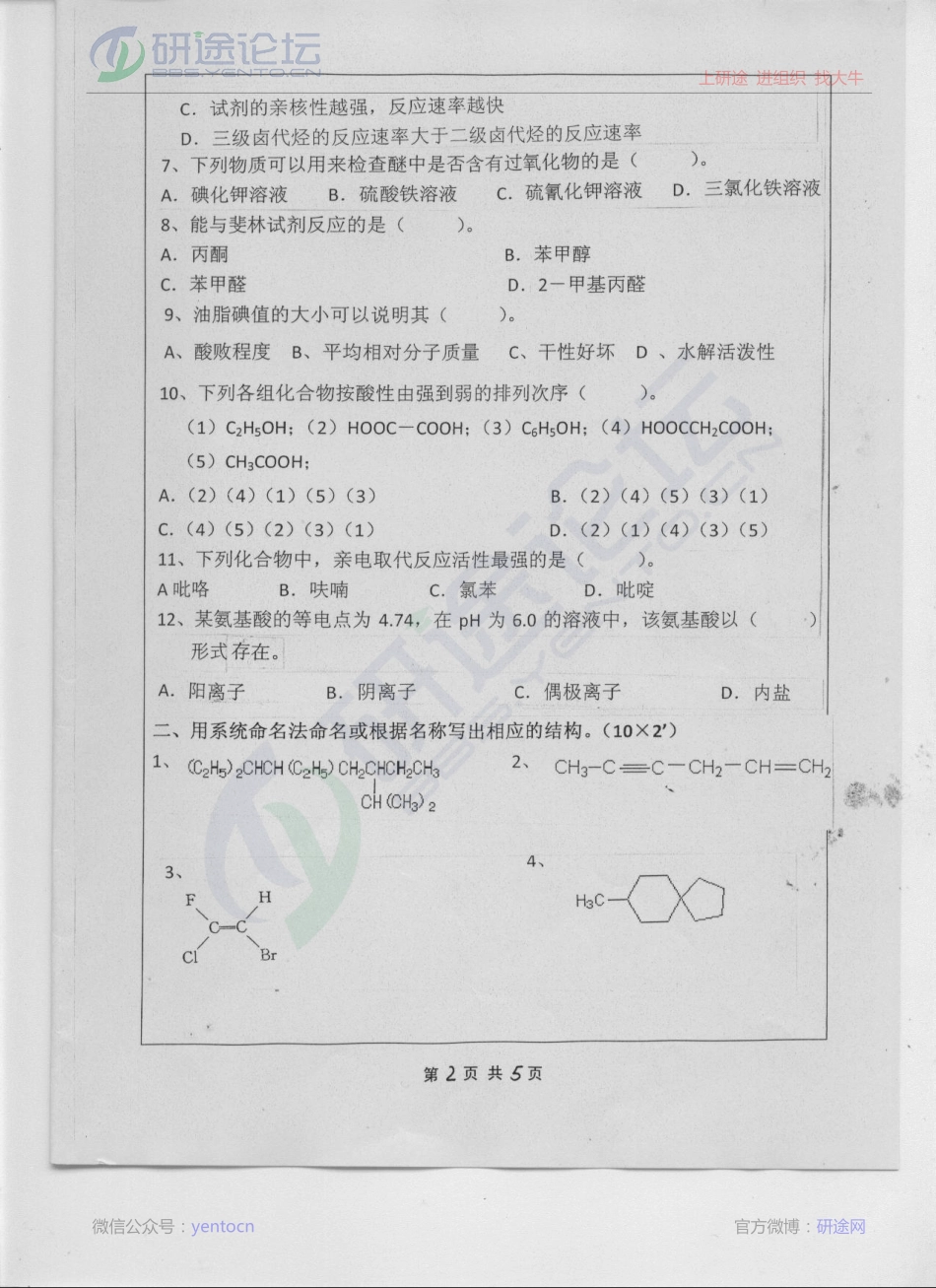 2013年江苏科技大学考研专业课835有机化学考研真题©研途网 YenTo.cn 整理 ✚关注公众号(yentocn)资料多又好 更新早知道.pdf_第2页
