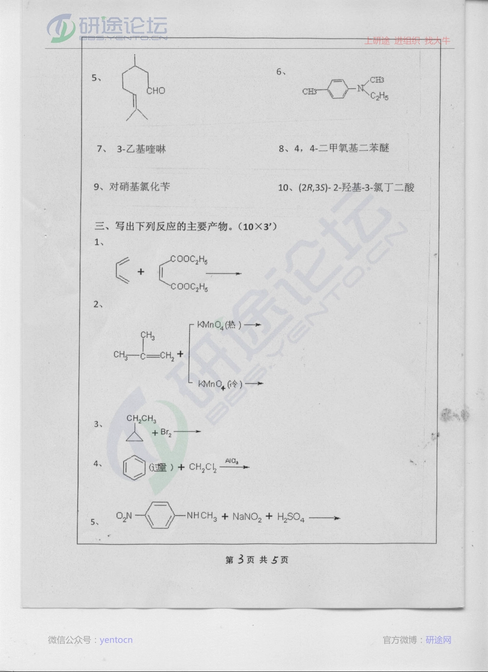 2013年江苏科技大学考研专业课835有机化学考研真题©研途网 YenTo.cn 整理 ✚关注公众号(yentocn)资料多又好 更新早知道.pdf_第3页